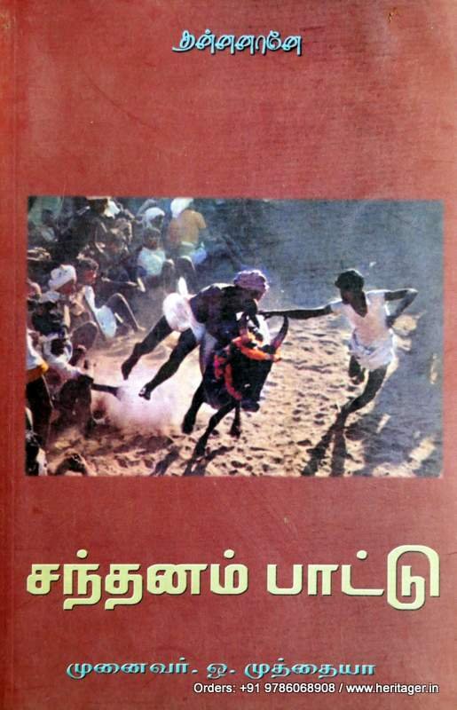 சந்தனம் பாட்டு - ஒ . முத்தையா