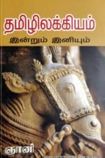தமிழிலக்கியம் இன்றும் இனியும் - ஞானி