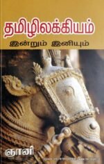 தமிழிலக்கியம் இன்றும் இனியும் - ஞானி