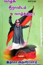 வாழ்க திராவிடம் வாழ்கவே - இராசா அருண்மொழி