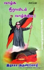 வாழ்க திராவிடம் வாழ்கவே - இராசா அருண்மொழி