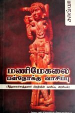 மணிமேகலை - பன்னோக்கு வாசிப்பு - கா. அய்யப்பன்