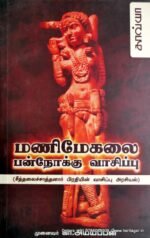 மணிமேகலை - பன்னோக்கு வாசிப்பு - கா. அய்யப்பன்