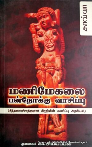 மணிமேகலை - பன்னோக்கு வாசிப்பு - கா. அய்யப்பன்
