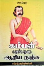 கம்பன் புகட்டிய ஆரிய நஞ்சு - அறிவுக்கன்பன்