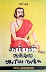 கம்பன் புகட்டிய ஆரிய நஞ்சு - அறிவுக்கன்பன்