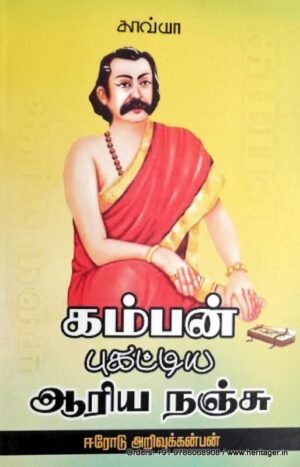 கம்பன் புகட்டிய ஆரிய நஞ்சு - அறிவுக்கன்பன்