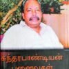 சுந்தரபாண்டியன் புனைவுகள் -முனைவர் மகேஷ்