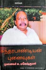 சுந்தரபாண்டியன் புனைவுகள் -முனைவர் மகேஷ்