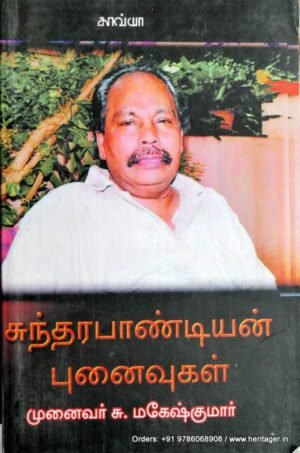 சுந்தரபாண்டியன் புனைவுகள் -முனைவர் மகேஷ்
