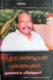 சுந்தரபாண்டியன் புனைவுகள் -முனைவர் மகேஷ்
