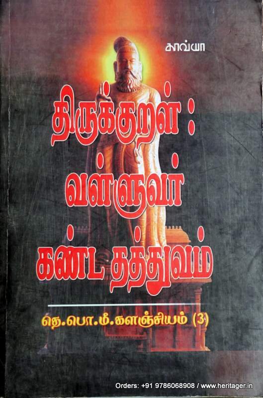 திருக்குறள் வள்ளுவர் கண்ட தத்துவம் - தெ.பொ.மீ