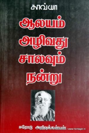ஆலயம் அழிவது சாலவும் நன்று - ஈரோடு அறிவுக்கன்பன்