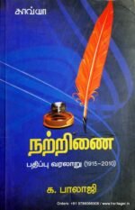 நற்றிணை: பதிப்பு வரலாறு க.பாலாஜி