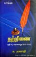 நற்றிணை: பதிப்பு வரலாறு க.பாலாஜி