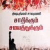 அடியுங்கள் சாவுமணி சாதிக்கும் சமயத்திற்கும் - அறிவுக்கன்பன்