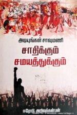 அடியுங்கள் சாவுமணி சாதிக்கும் சமயத்திற்கும் - அறிவுக்கன்பன்