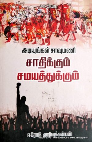 அடியுங்கள் சாவுமணி சாதிக்கும் சமயத்திற்கும் - அறிவுக்கன்பன்