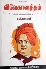 விவேகானந்தம் - எஸ்.சுஜாதன்/விமலா