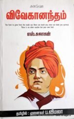 விவேகானந்தம் - எஸ்.சுஜாதன்/விமலா