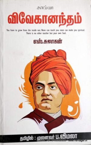விவேகானந்தம் - எஸ்.சுஜாதன்/விமலா