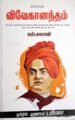 விவேகானந்தம் - எஸ்.சுஜாதன்/விமலா