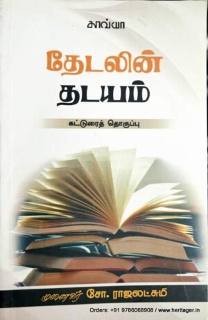 தேடலின் தடயம் -ராஜலட்சுமி