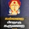 கல்லறை மீதொரு கருவறை - சேலம் எழிலன்