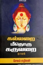 கல்லறை மீதொரு கருவறை - சேலம் எழிலன்