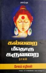 கல்லறை மீதொரு கருவறை - சேலம் எழிலன்