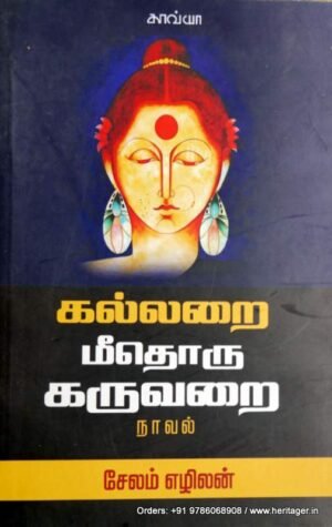 கல்லறை மீதொரு கருவறை - சேலம் எழிலன்