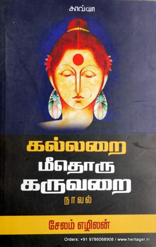 கல்லறை மீதொரு கருவறை - சேலம் எழிலன்