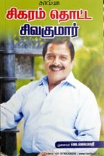 சிகரம் தொட்ட சிவகுமார் - ஜெயமதி