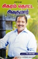 சிகரம் தொட்ட சிவகுமார் - ஜெயமதி