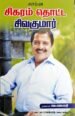 சிகரம் தொட்ட சிவகுமார் - ஜெயமதி
