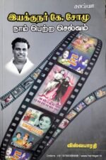 இயக்குநர் கே.சோமு - விசுவபாரதி