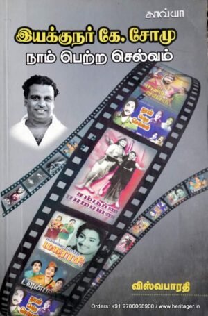 இயக்குநர் கே.சோமு - விசுவபாரதி