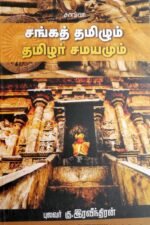 சங்கத் தமிழும் தமிழர் சமயமும் - புலவர் கு.ரவீந்திரன்
