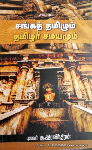 சங்கத் தமிழும் தமிழர் சமயமும் - புலவர் கு.ரவீந்திரன்
