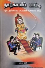நாற்காலி பாட்டி - பா.சு.மணி
