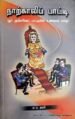 நாற்காலி பாட்டி - பா.சு.மணி