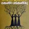 தமிழியல்துறைகளில் மகளிர் பங்களிப்பு - பேரா. வீ. நிர்மலா ராணி