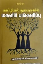 தமிழியல்துறைகளில் மகளிர் பங்களிப்பு - பேரா. வீ. நிர்மலா ராணி