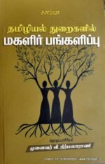 தமிழியல்துறைகளில் மகளிர் பங்களிப்பு - பேரா. வீ. நிர்மலா ராணி