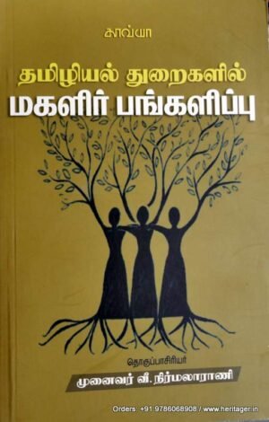 தமிழியல்துறைகளில் மகளிர் பங்களிப்பு - பேரா. வீ. நிர்மலா ராணி