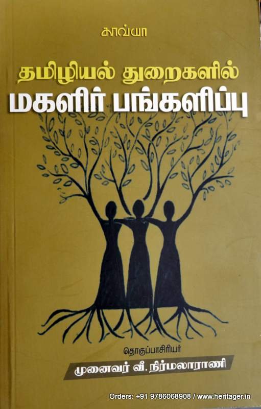 தமிழியல்துறைகளில் மகளிர் பங்களிப்பு - பேரா. வீ. நிர்மலா ராணி