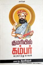 குமரியில் கம்பர் வரலாற்று நாவல் - கு . இரவீந்திரன்
