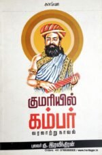 குமரியில் கம்பர் வரலாற்று நாவல் - கு . இரவீந்திரன்