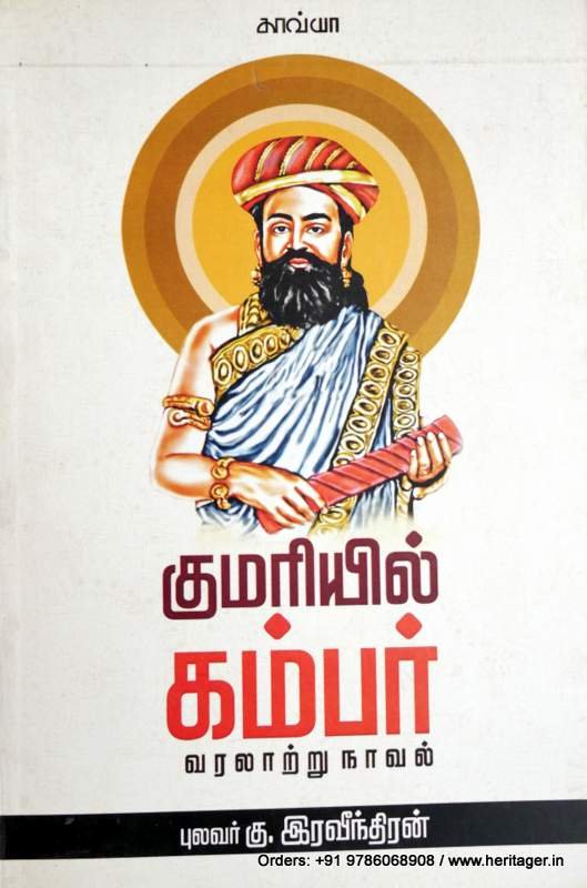 குமரியில் கம்பர் வரலாற்று நாவல் - கு . இரவீந்திரன்