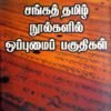 சங்க தமிழ் நூல்களில் ஒப்புமை பகுதிகள்-கிருஷ்ணா